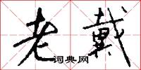 老戴怎么写好看