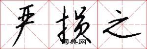 严损之怎么写好看