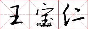 王宝仁怎么写好看