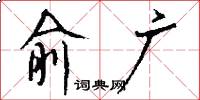 俞广怎么写好看