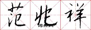 范兆祥怎么写好看