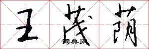 王茂荫怎么写好看