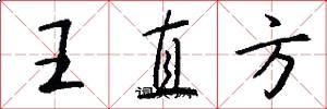 王直方怎么写好看