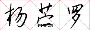 杨苎罗怎么写好看