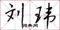 刘玮怎么写好看