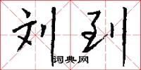 刘到怎么写好看