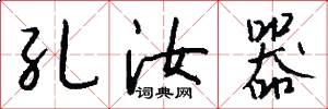 孔汝器怎么写好看