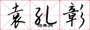 袁孔彰怎么写好看