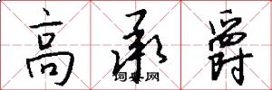 高承爵怎么写好看