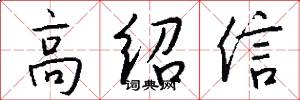 高绍信怎么写好看