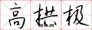 高拱极怎么写好看