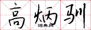 高炳驯怎么写好看