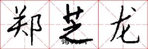郑芝龙怎么写好看