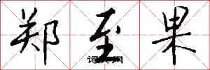 郑至果怎么写好看