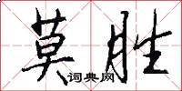 莫胜怎么写好看