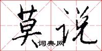 莫说怎么写好看