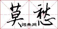 莫愁怎么写好看