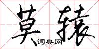 莫辕怎么写好看