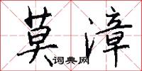 莫漳怎么写好看