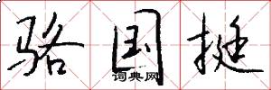 骆国挺怎么写好看
