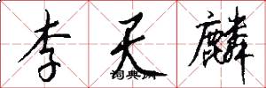 李天麟怎么写好看