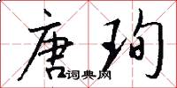 唐珣怎么写好看