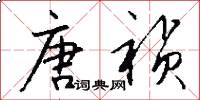唐祯怎么写好看
