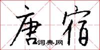 唐宿怎么写好看