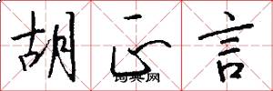 胡正言怎么写好看