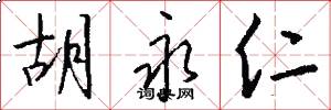 胡永仁怎么写好看