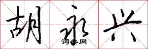 胡永兴怎么写好看
