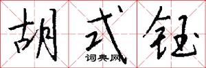 胡式钰怎么写好看