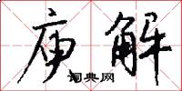 庾解怎么写好看