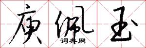 庾佩玉怎么写好看