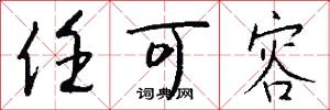 任可容怎么写好看
