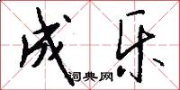 成乐怎么写好看