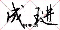 成琎怎么写好看
