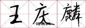王庆麟怎么写好看