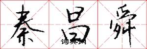 秦昌舜怎么写好看