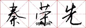 秦荣先怎么写好看