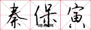 秦保寅怎么写好看