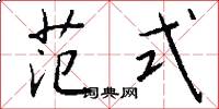 范式怎么写好看