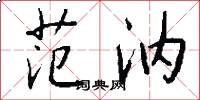 范汭怎么写好看