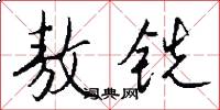 敖铣怎么写好看