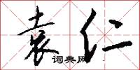 袁仁怎么写好看