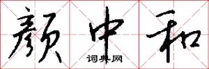 颜中和怎么写好看