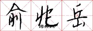 俞兆岳怎么写好看