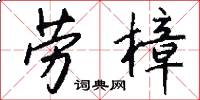 劳樟怎么写好看
