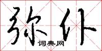 弥仆怎么写好看