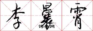 李曩霄怎么写好看